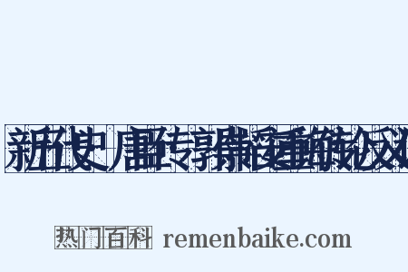 新五代史·唐臣传·郭崇韬安重诲传论反义词是什么意思的图片